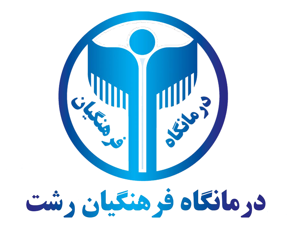 درمانگاه فرهنگیان